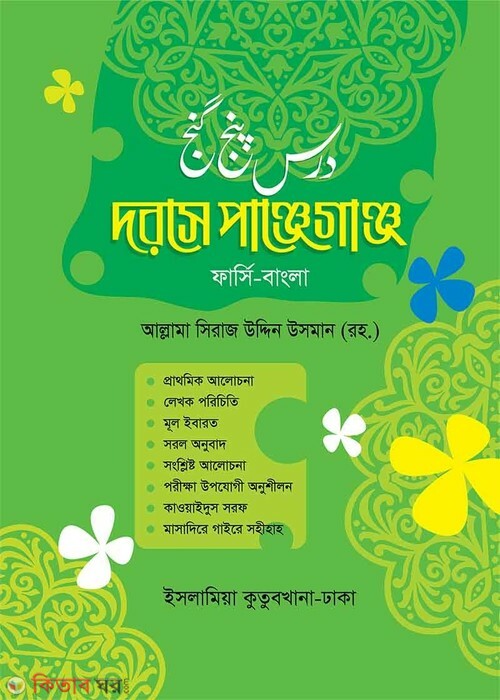 Dorse Panjeganj  (দরসে পাঞ্জেগাঞ্জ ফার্সি-বাংলা)