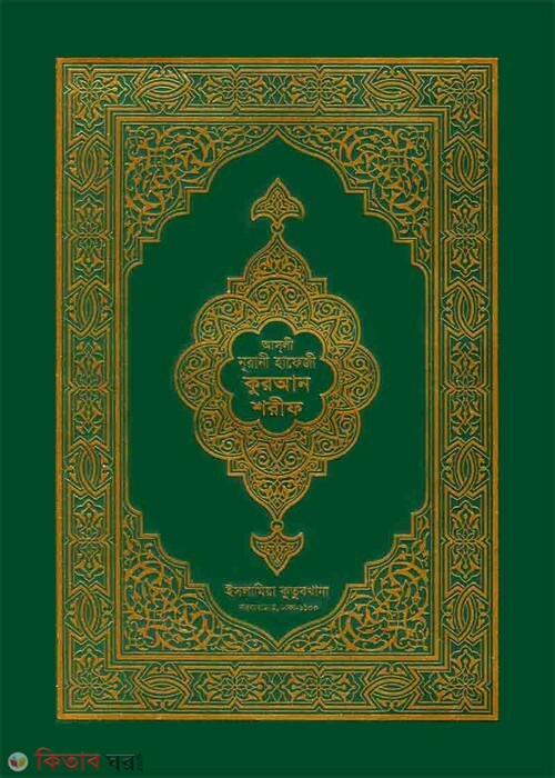 hafeji quran shorif [ofset paper] (হাফেজী কুরআন শরীফ [অফসেট পেপার])