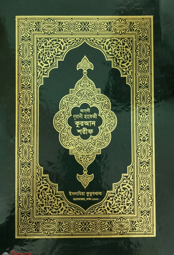 asli nurani hafeji quran shorif [art paper] (আসলী নূরানী হাফেজী কুরআন শরীফ [আর্ট পেপার])