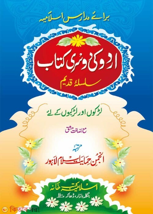 urdu ki dosri kitab (anjuman) (উর্দূ কী দোসরী কিতাব (আঞ্জুমান))
