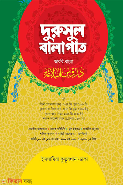 DURUSUL BALAGAT ARBI BANGLA by islamia (দুরুসুল বালাগাত আরবি-বাংলা)