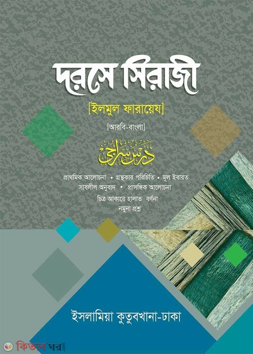 Dorse Siraji [Arabic-Bangla] (দরসে সিরাজী [আরবি-বাংলা])
