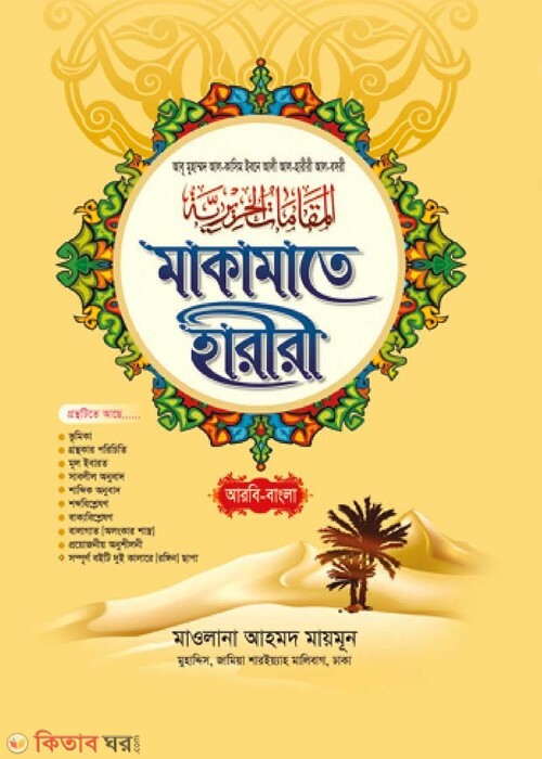 makamate hariri arobi bangla by islamia kutubkhana (মাকামাতে হারীরী (আরবী - বাংলা))