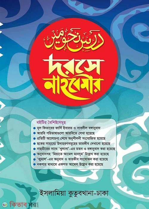 darse nahbemir Bangla (দরসে নাহবেমীর বাংলা)