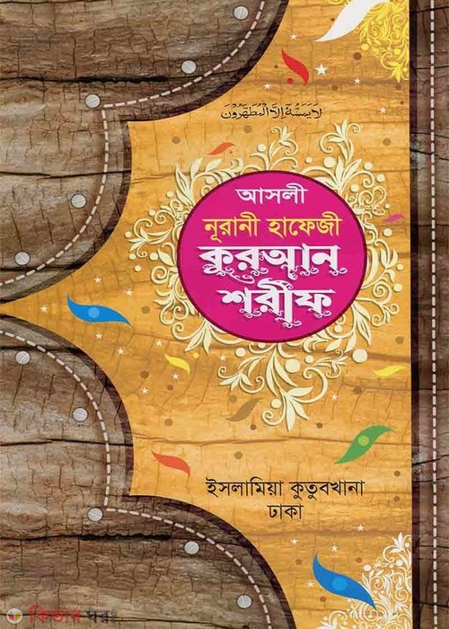 asli nurani hafeji quran shorif (আসলী নূরানী হাফেজী কুরআন শরীফ)