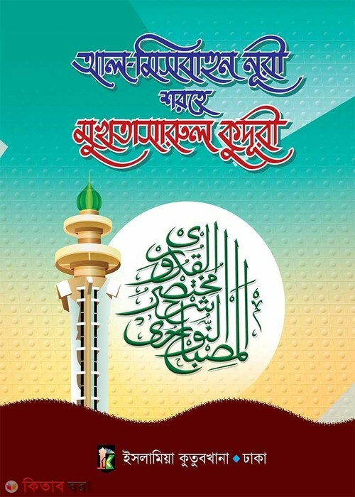 Mukhtasarul Kuduri  bangla 2 (মুখতাসারুল কুদূরী (২য় খণ্ড))