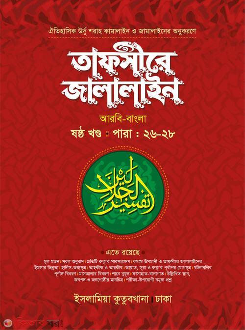 tafsire jalalain -6 arbi bangla (তাফসীরে জালালাইন (২৬-২৮ পারা) আরবি-বাংলা ৬ষ্ঠ খণ্ড)
