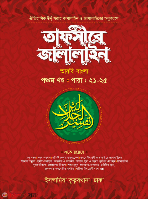 tafsire jalalain -5 arbi bangla (তাফসীরে জালালাইন (২১-২৫ পারা) আরবি-বাংলা ৫ম খণ্ড)