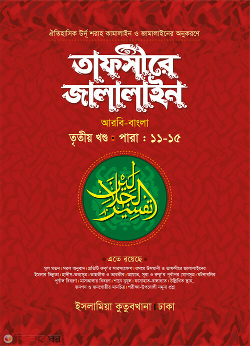 tafsire jalalain -3 arbi bangla (তাফসীরে জালালাইন (১১-১৫ পারা) আরবি-বাংলা ৩য় খণ্ড)