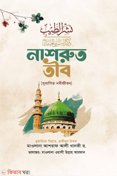 nasrut-tib (নাশরুত তীব)