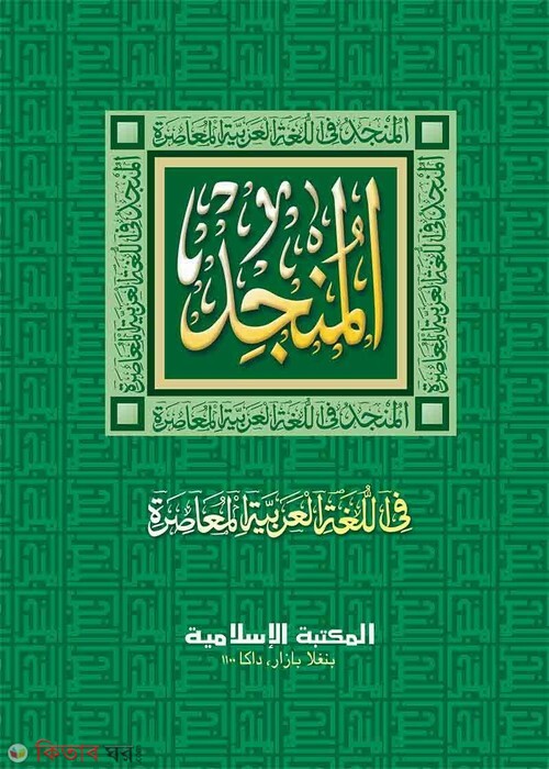 al munjid by islamia kutubkhana (আল-মুনজিদ (আরবি-আরবি))