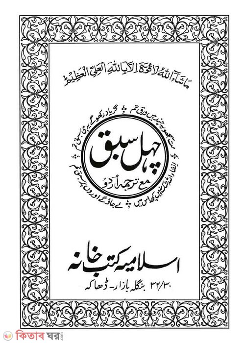 chehel sabak (চেহেল সবক)