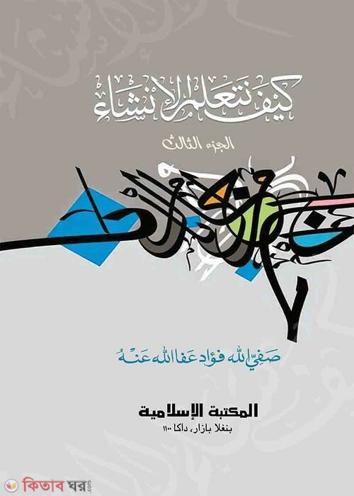kaifa nataallamul insha3 by islamia (كيف نتعلم الانشاء / কাইফা নাতায়াল্লামুল ইনশা (৩য় খণ্ড))