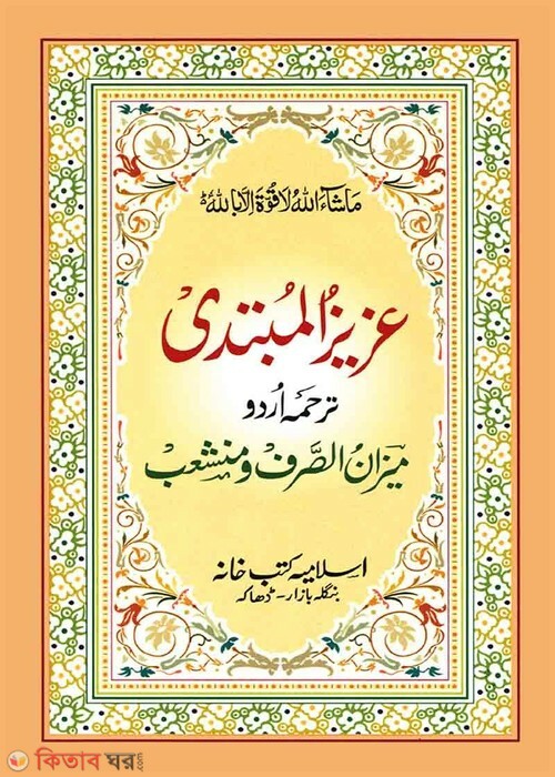 ajijul mubtadi urdu (আজীজুল মুবতাদী উর্দু )