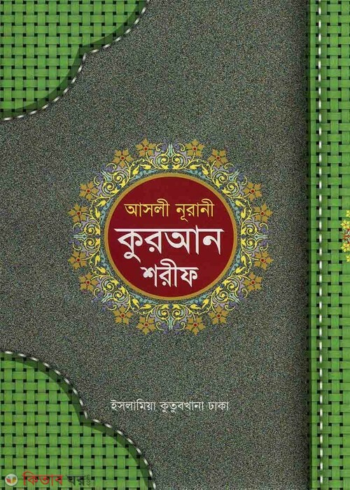 nurani quran shorif (নূরানী কুরআন শরীফ)