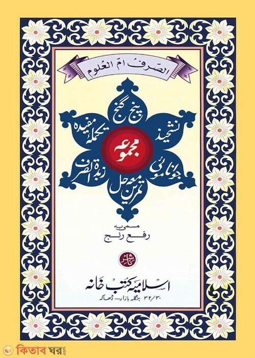 Dofye Ronj Shorhe Panjeganj (দফয়ে রঞ্জ শরহে পাঞ্জেগাঞ্জ (উর্দূ))