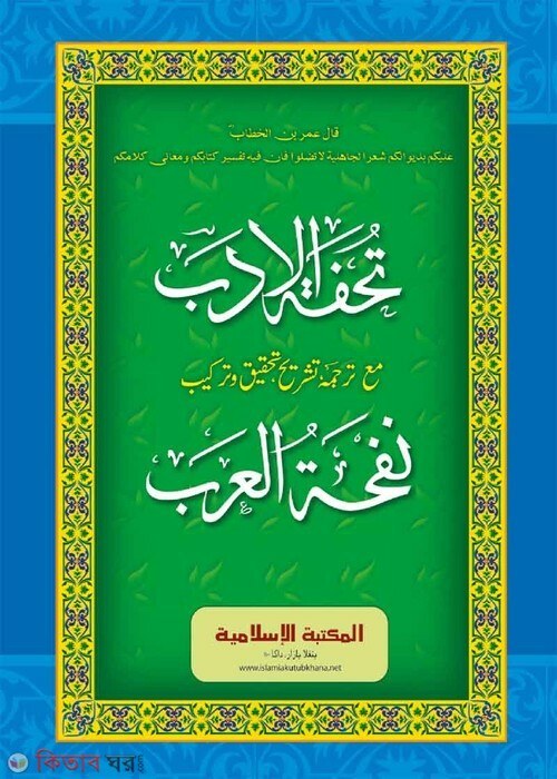 tuhfatul adab shorhe nafhatul arab urdu by islamia (نفحة العر / তুহফাতুল আদব শরহে নফহাতুল আরব (উর্দূ))