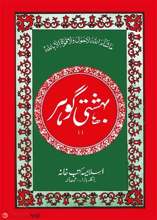 beheshti gaohar urdu (বেহেশতী গাওহার মুদাল্লাল (উর্দূ))