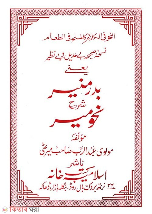 badre munir by islamia kutubkhana (বদরে মুনীর শরহে নাহবেমীর (উর্দূ))