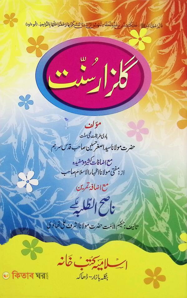 guljare sunnat urdu (গুলজারে সুন্নাত (উর্দূ))