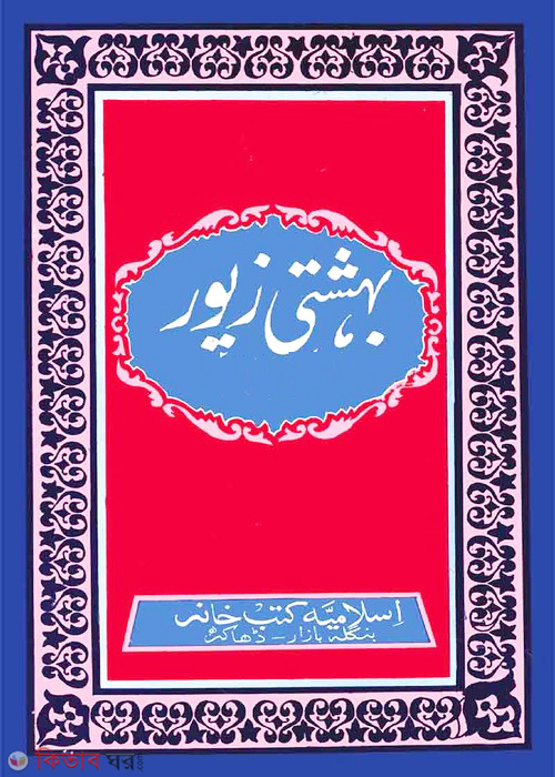 behesti jewar urdu (বেহেশতী জেওর (উর্দূ))