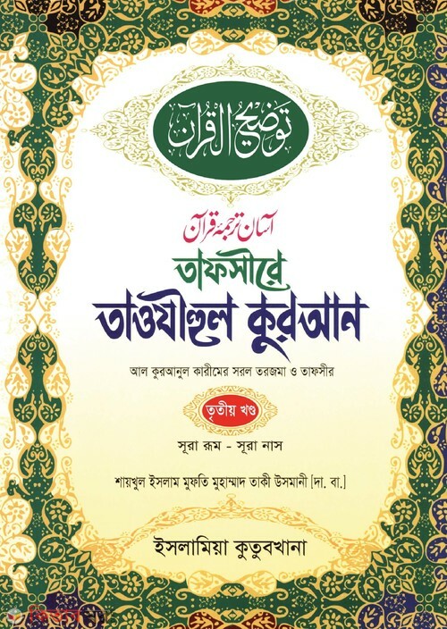 tafsere taozihul quran by islamia kutubkhana (তাফসীরে তাওযীহুল কুরআন [৩য় খণ্ড])