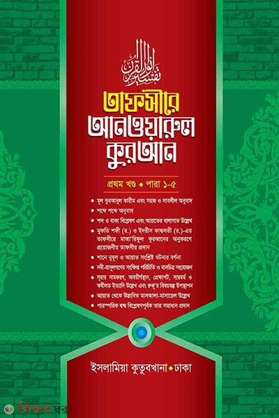 Tafsire Anaworul Quran1 (তাফসীরে আনওয়ারুল কুরআন (১ম খণ্ড))