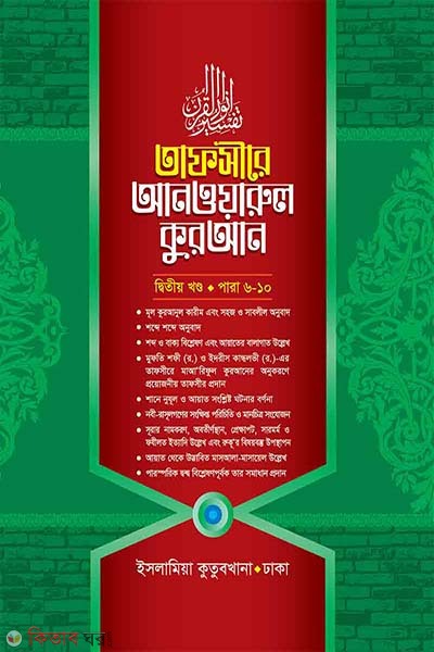 Tafsire Anaworul Quran2 (তাফসীরে আনওয়ারুল কুরআন (২য় খণ্ড))
