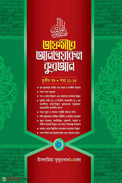 Tafsire Anaworul Quran3 (তাফসীরে আনওয়ারুল কুরআন (৩য় খণ্ড))