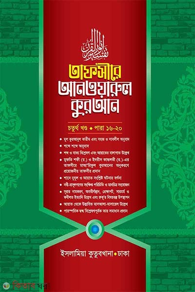 Tafsire Anaworul Quran4 (তাফসীরে আনওয়ারুল কুরআন (৪র্থ খণ্ড))
