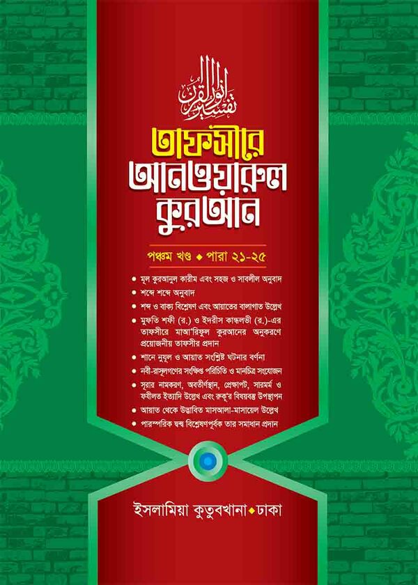 Tafsire Anaworul Quran5 (তাফসীরে আনওয়ারুল কুরআন (৫ম খণ্ড))