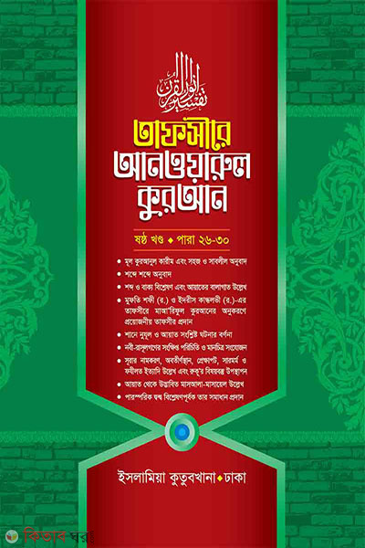 Tafsire Anaworul Quran6 (তাফসীরে আনওয়ারুল কুরআন (৬ষ্ঠ খণ্ড))