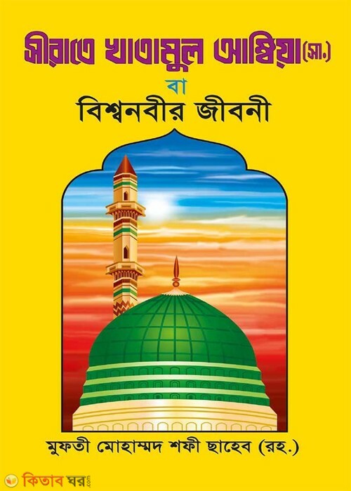 sirate khatamul ambiya ba bisshonabir jibani (সীরাতে খাতামুল আম্বিয়া (সা.) বা বিশ্বনবীর জীবনী)