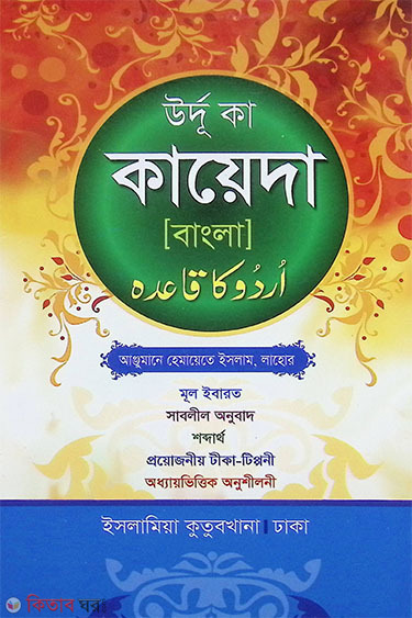 urdu kayda bangla taysir anjuman (উর্দু কায়দা বাংলা তাইসীর (আঞ্জুমান))