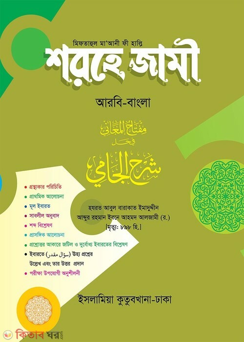 Shorhe Jami [Arabic-Bangla] (শরহে জামী [আরবি-বাংলা])