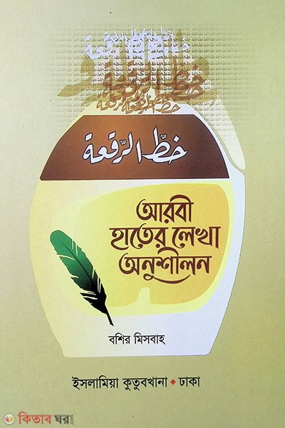 arabi hater lekha anushilon (আরবী হাতের লেখা অনুশীলন (খাতা))