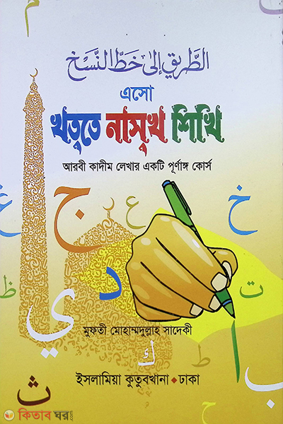 aso khute nasukha sikhi (এসো খততে নাসখ শিখি (খাতা))