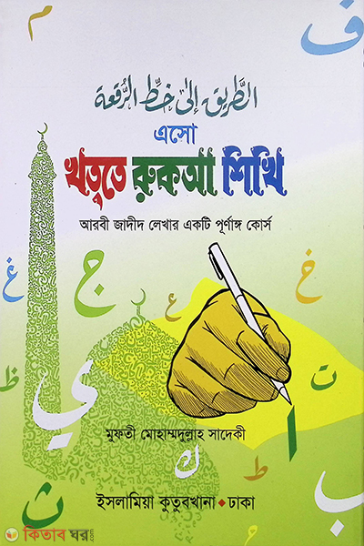 aso khute ruqah sikhi (এসো খততে রুকআ শিখি (খাতা))