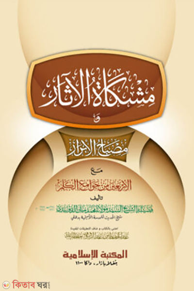 meshkatul asar arbi (মিশকাতুল আছার)