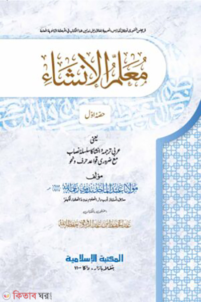 muallimul inshaone sixteen 1 (মুআল্লিমুল ইনশা ১ম খণ্ড)