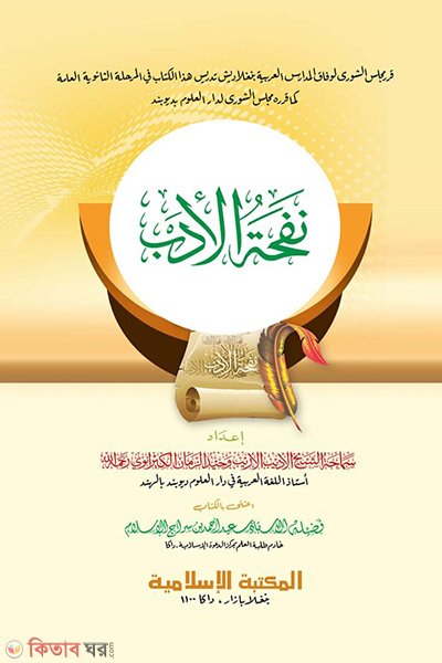 nafhatul adab (নাফহাতুল আদব)
