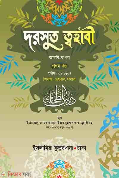 tahabee sharif bangla (দরসুত ত্বহাবী ১ম খণ্ড)