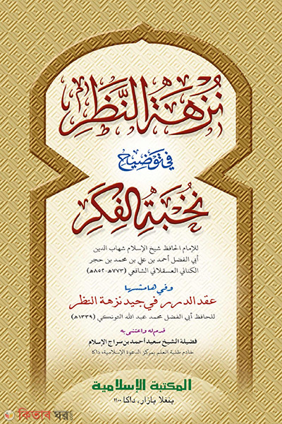 nuzhatun nazr sharhu nukhbatul fikar computer (নুযহাতুন নযর শরহু নুখবাতিল ফিকার [কম্পিউটার])