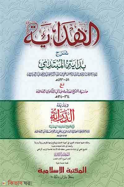 hedaya akhrain volume-03-computer (হেদায়া আখেরাইন ৩য় খণ্ড [কম্পিউটার])