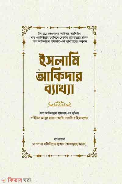 islamic-aqidar-byakhya (ইসলামী আকিদার ব্যাখ্যা (বাংলা))