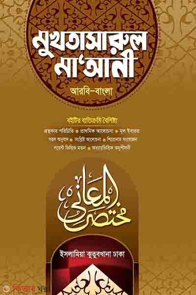mukhtasarul maani arabic bengali (মুখতাসারুল মা’আনী আরবি-বাংলা)