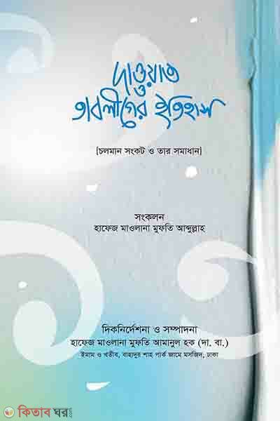 dawat o tablig itihas (দাওয়াত ও তাবলীগের ইতিহাস)