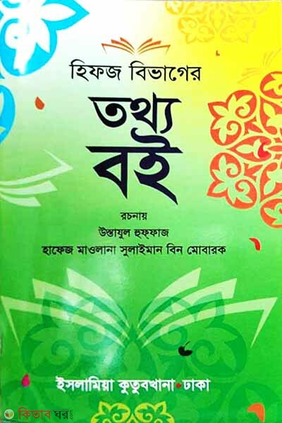 hifz bivager thy book (হিফজ বিভাগের তথ্য বই)