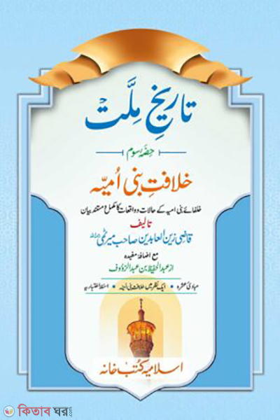 tarikhe millata khelafote bonu bmaiya (তারীখে মিল্লাত খেলাফতে বনী উমাইয়া)