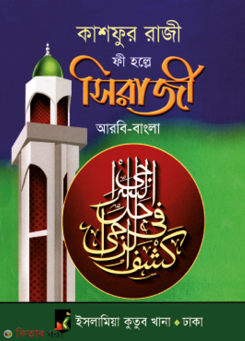 kasfulragi fi hola siragi (كشف الرجي في حل السراجي / কাশফুর রাজী ফী হল্লে সিরাজী (আরবি-বাংলা))